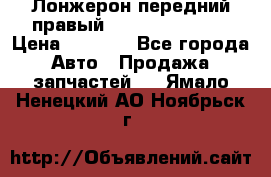 Лонжерон передний правый Hyundai Solaris › Цена ­ 4 400 - Все города Авто » Продажа запчастей   . Ямало-Ненецкий АО,Ноябрьск г.